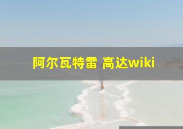 阿尔瓦特雷 高达wiki